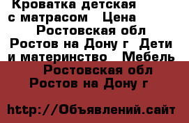 Кроватка детская Erbesi с матрасом › Цена ­ 5 000 - Ростовская обл., Ростов-на-Дону г. Дети и материнство » Мебель   . Ростовская обл.,Ростов-на-Дону г.